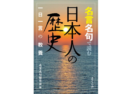 楽天ブックス 名言名句で読む日本人の歴史 一日一言の教養 名言名句探究会 本 楽天ブックス 名言名句で読む日本人の歴史 一日一言の教養 名言名句探究会 本